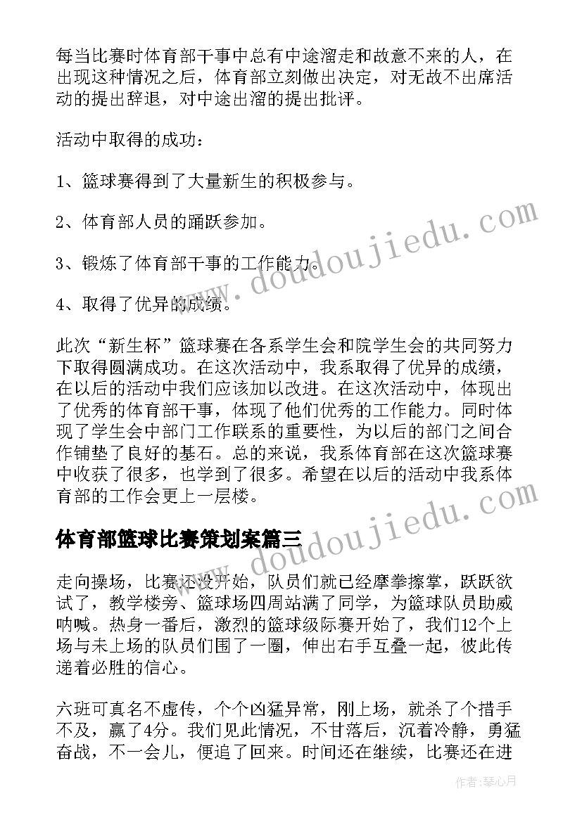 体育部篮球比赛策划案(大全5篇)