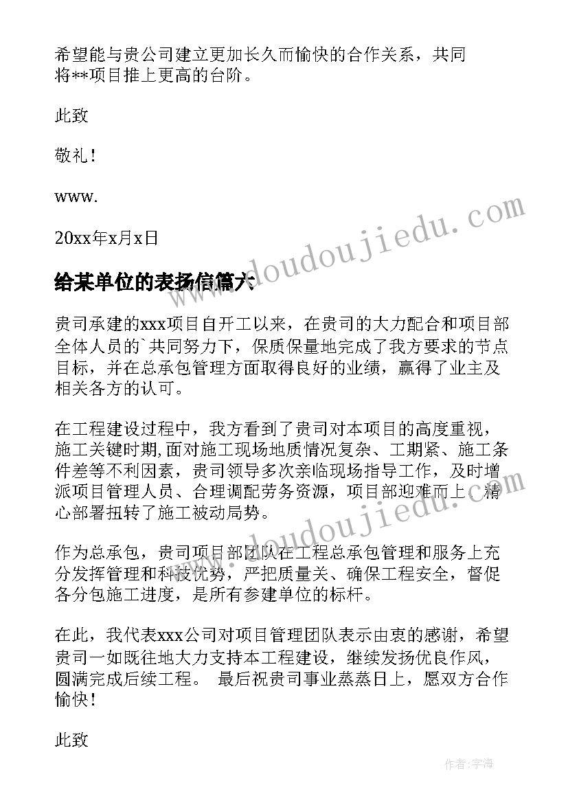 2023年给某单位的表扬信(实用9篇)