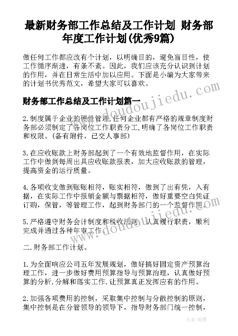 最新财务部工作总结及工作计划 财务部年度工作计划(优秀9篇)