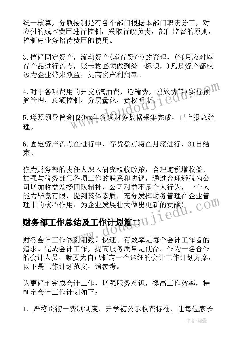 最新财务部工作总结及工作计划 财务部年度工作计划(优秀9篇)