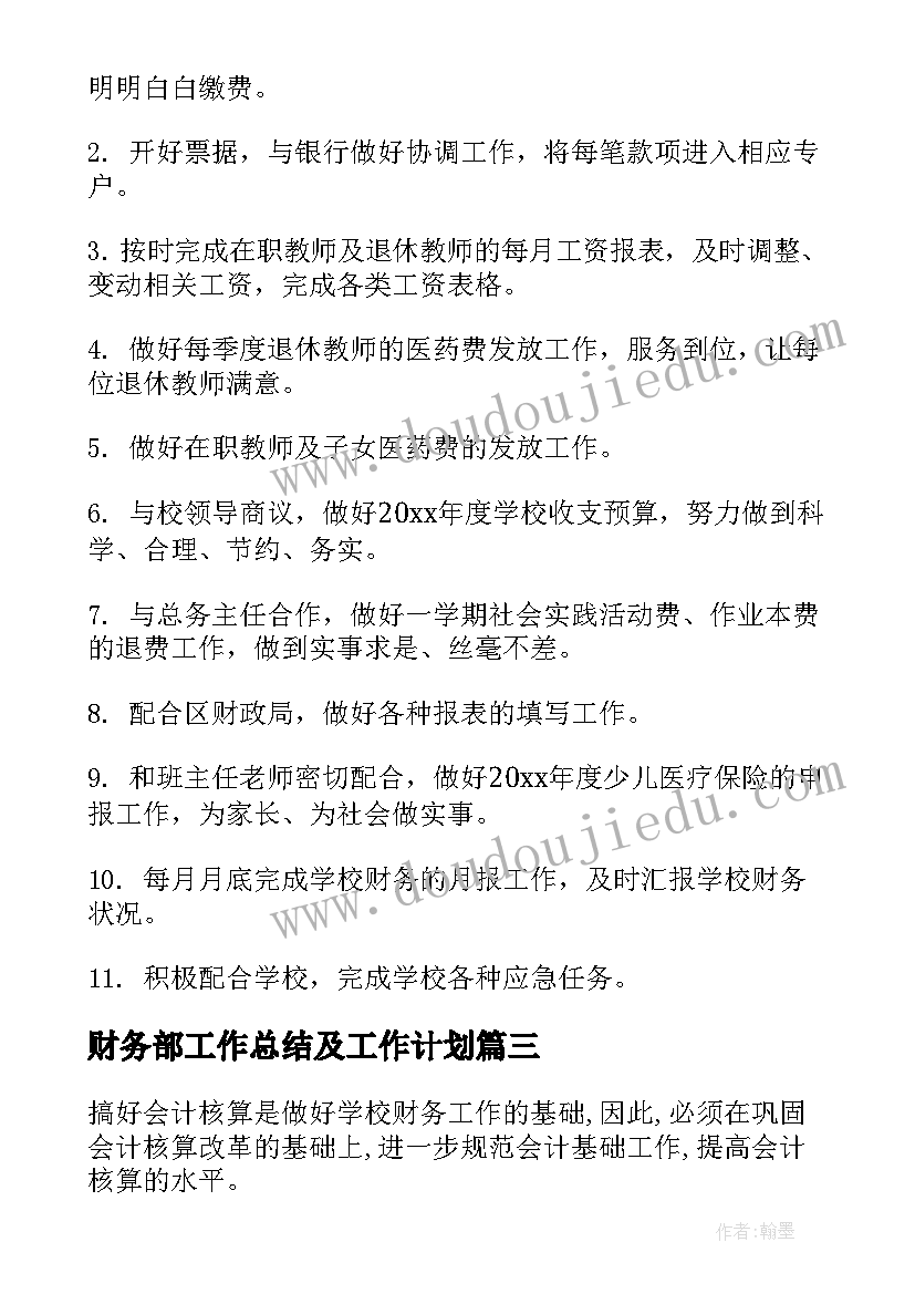 最新财务部工作总结及工作计划 财务部年度工作计划(优秀9篇)