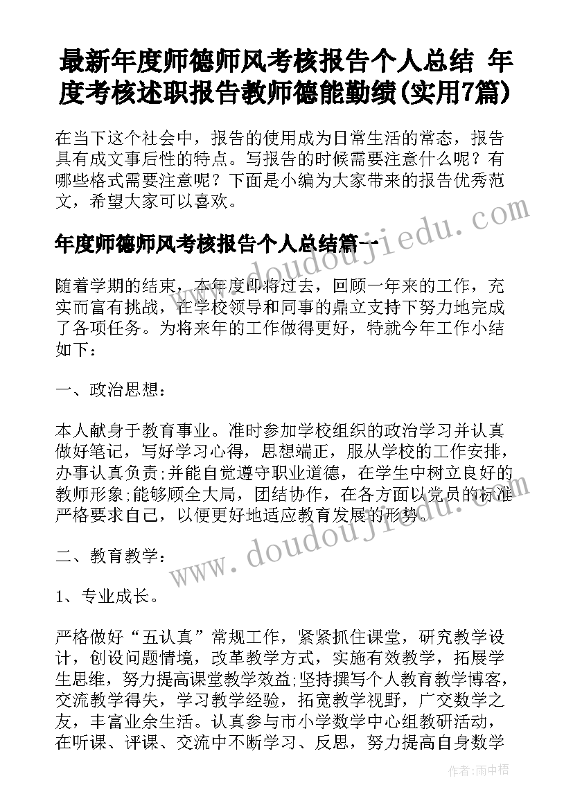 最新年度师德师风考核报告个人总结 年度考核述职报告教师德能勤绩(实用7篇)