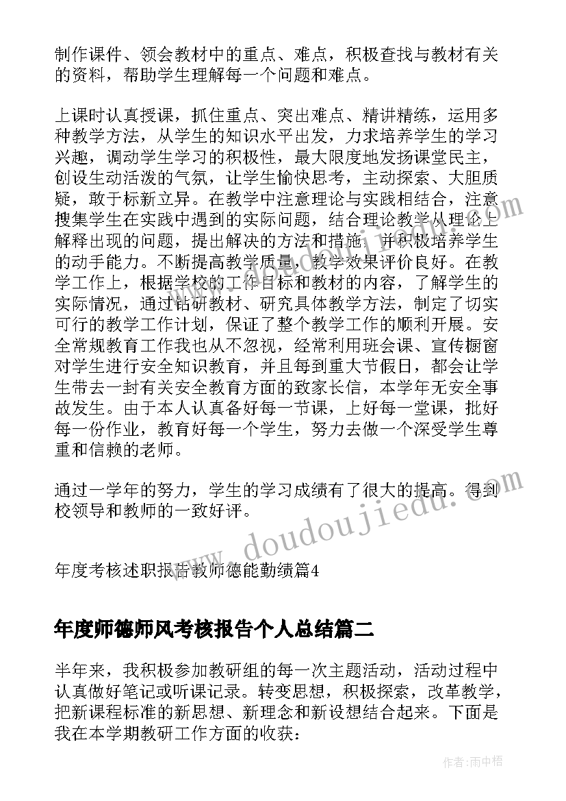 最新年度师德师风考核报告个人总结 年度考核述职报告教师德能勤绩(实用7篇)