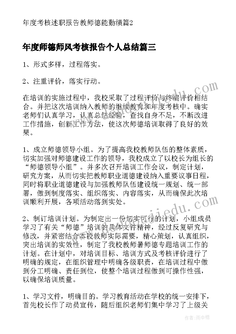 最新年度师德师风考核报告个人总结 年度考核述职报告教师德能勤绩(实用7篇)