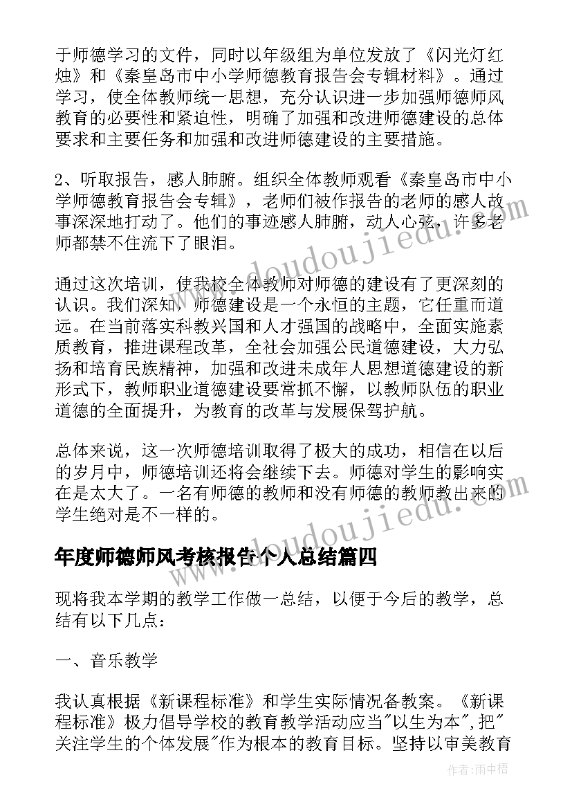 最新年度师德师风考核报告个人总结 年度考核述职报告教师德能勤绩(实用7篇)