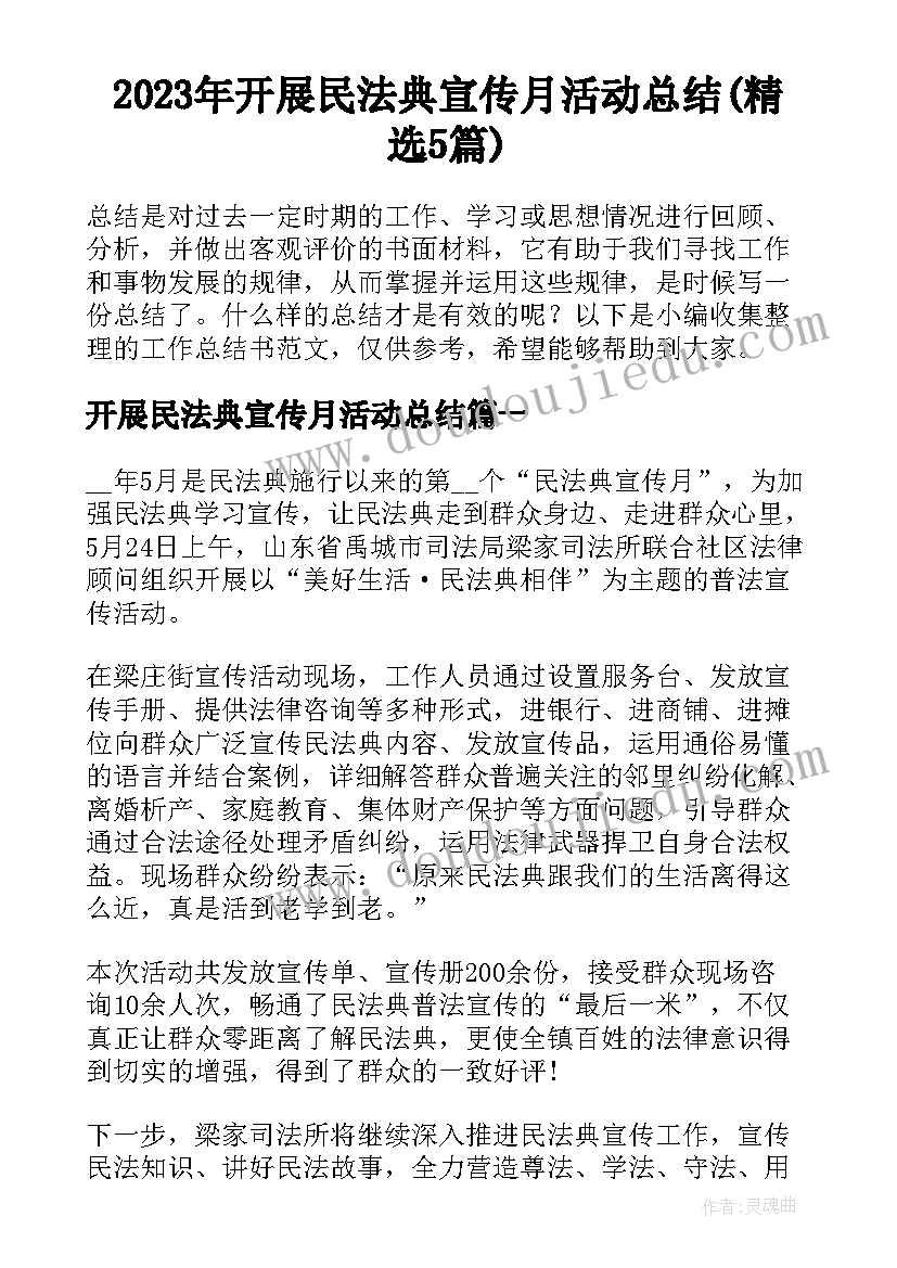 2023年开展民法典宣传月活动总结(精选5篇)