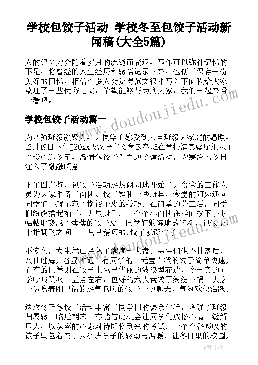 学校包饺子活动 学校冬至包饺子活动新闻稿(大全5篇)