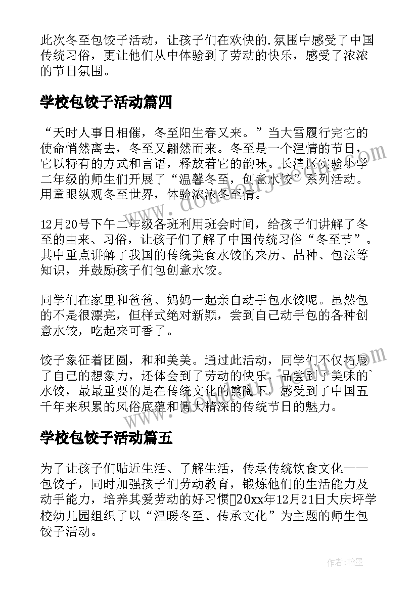 学校包饺子活动 学校冬至包饺子活动新闻稿(大全5篇)