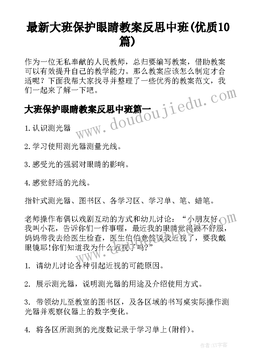 最新大班保护眼睛教案反思中班(优质10篇)