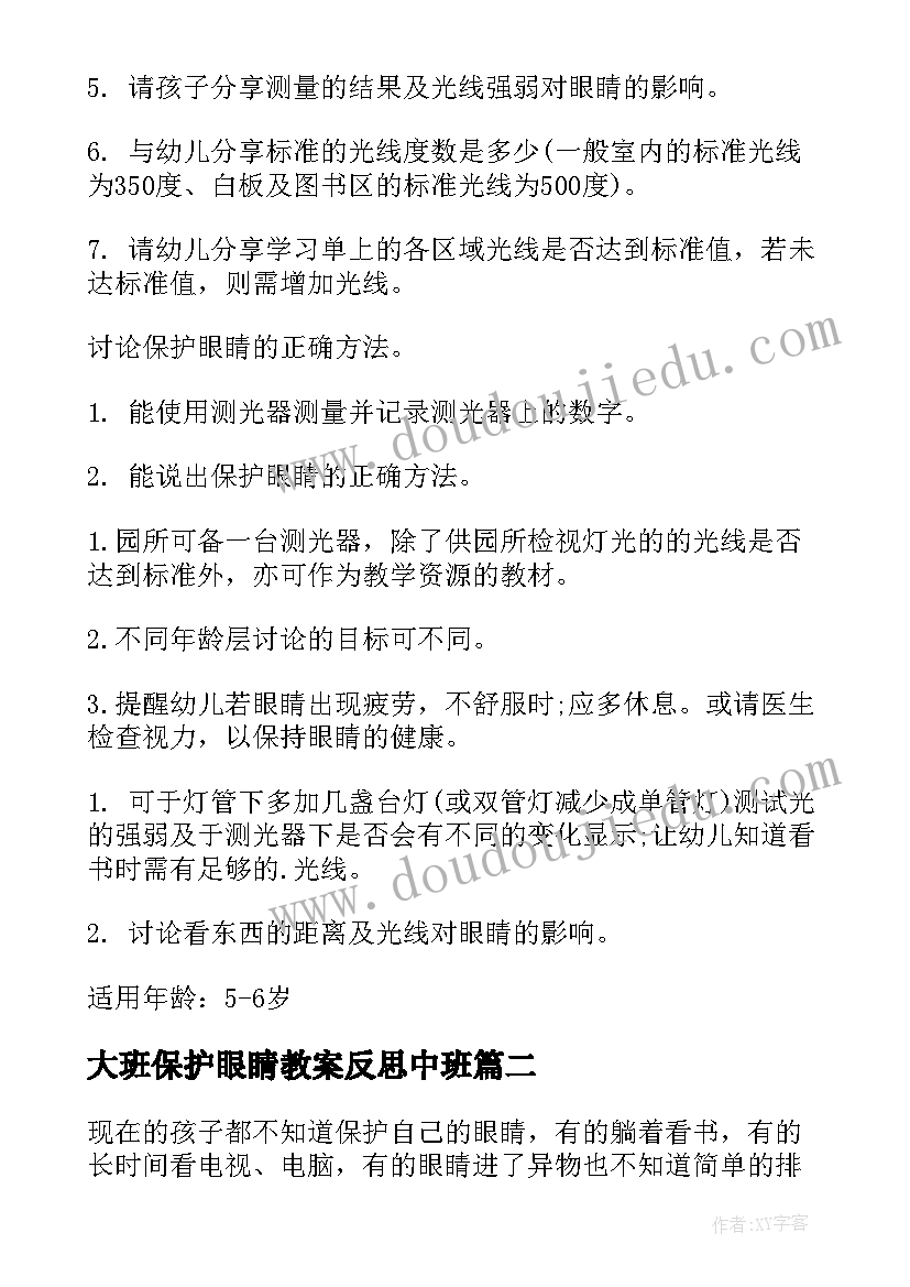 最新大班保护眼睛教案反思中班(优质10篇)