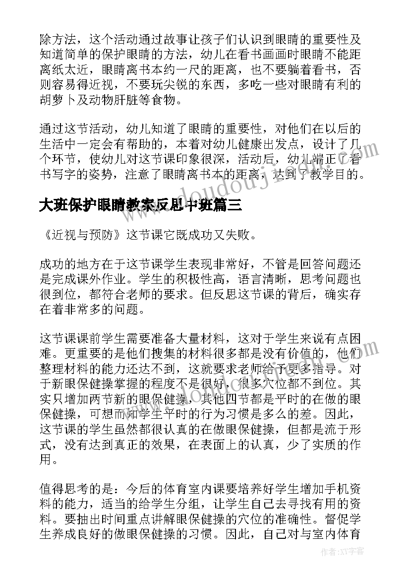 最新大班保护眼睛教案反思中班(优质10篇)