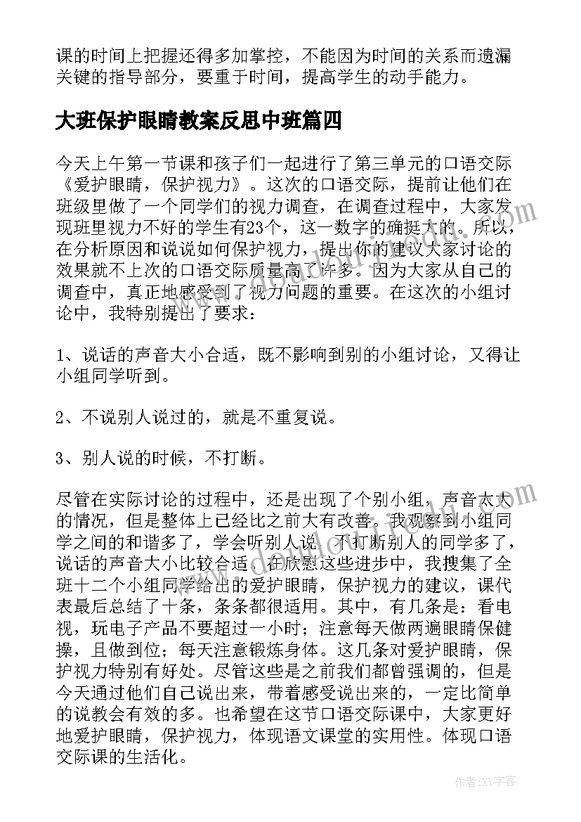 最新大班保护眼睛教案反思中班(优质10篇)