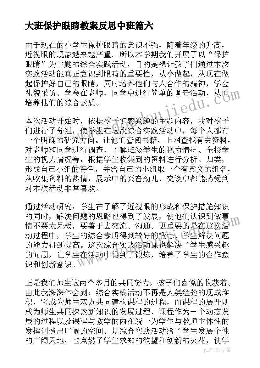 最新大班保护眼睛教案反思中班(优质10篇)