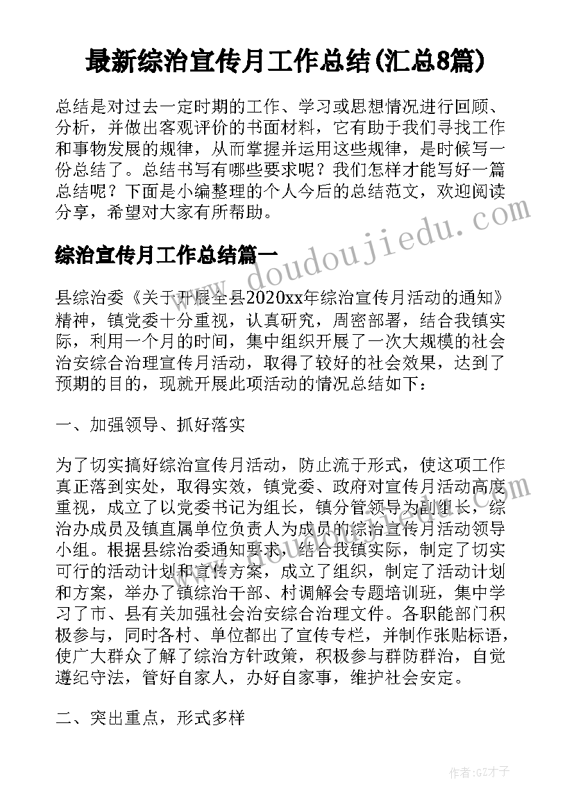 最新综治宣传月工作总结(汇总8篇)