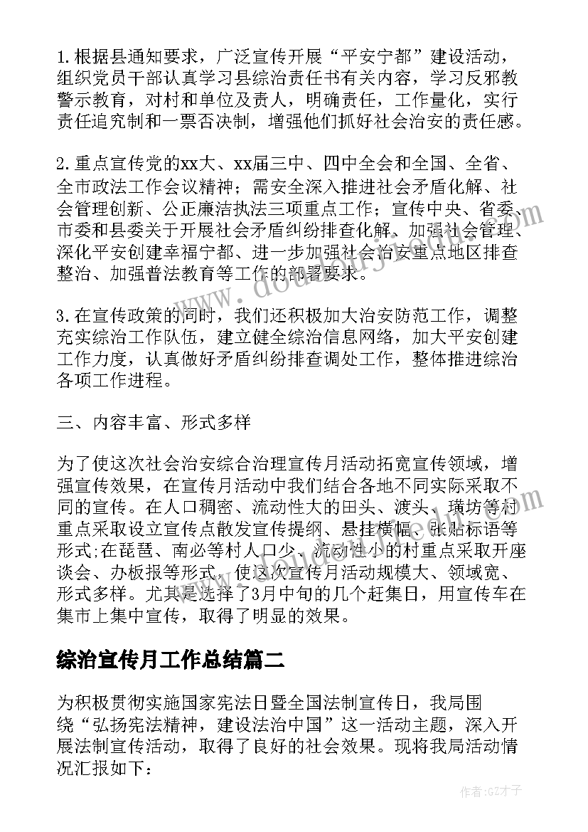 最新综治宣传月工作总结(汇总8篇)