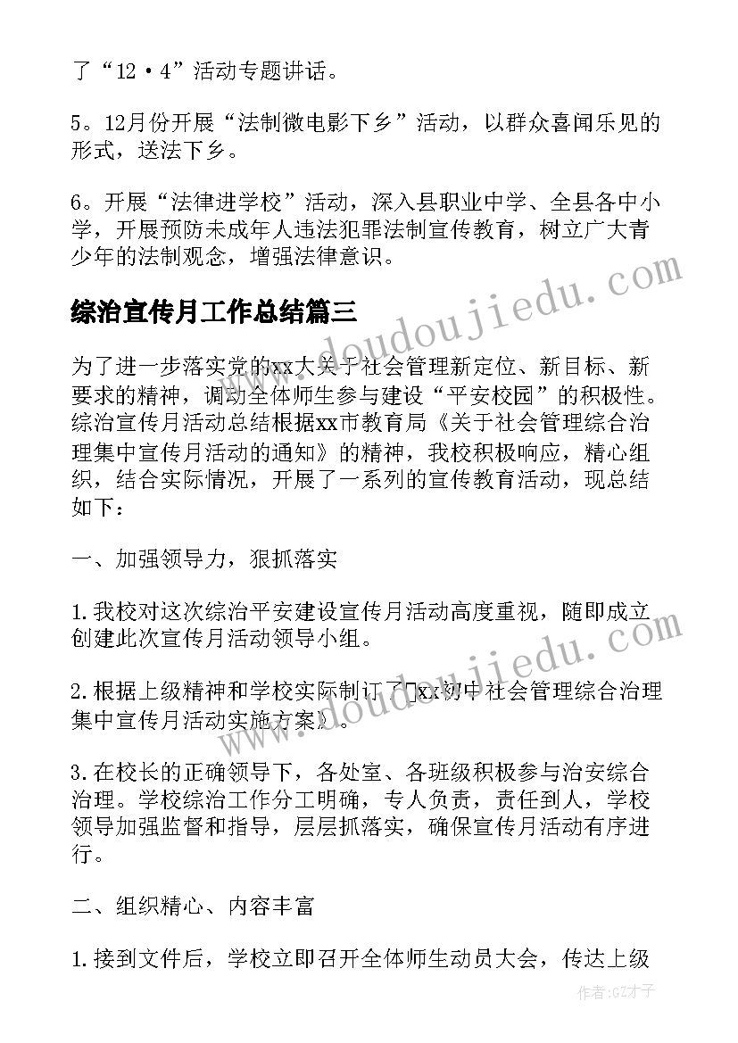 最新综治宣传月工作总结(汇总8篇)