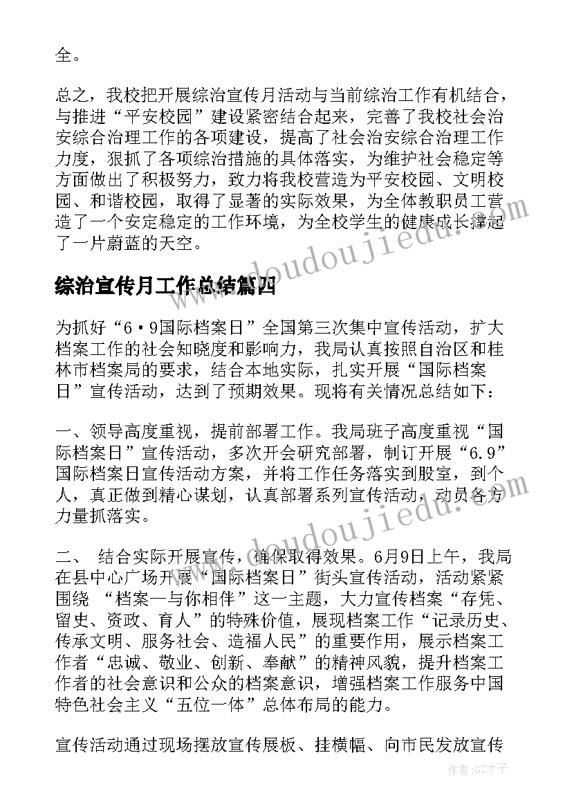 最新综治宣传月工作总结(汇总8篇)