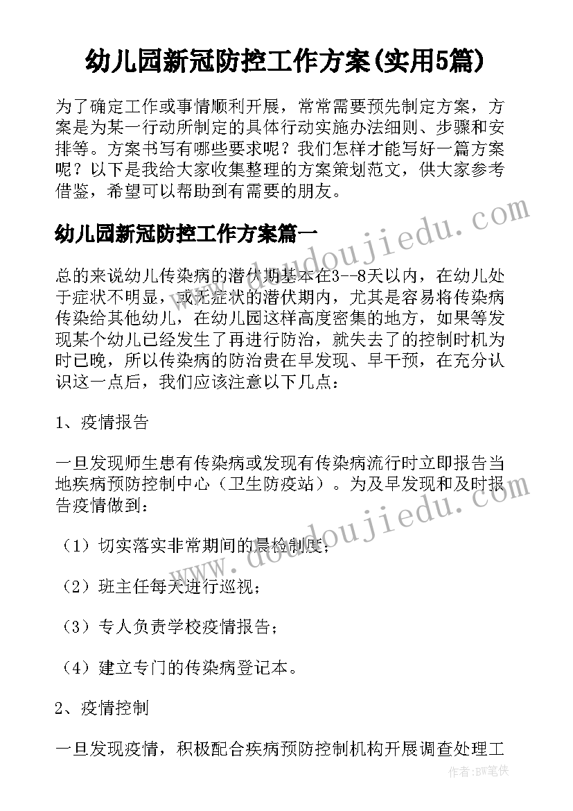 幼儿园新冠防控工作方案(实用5篇)