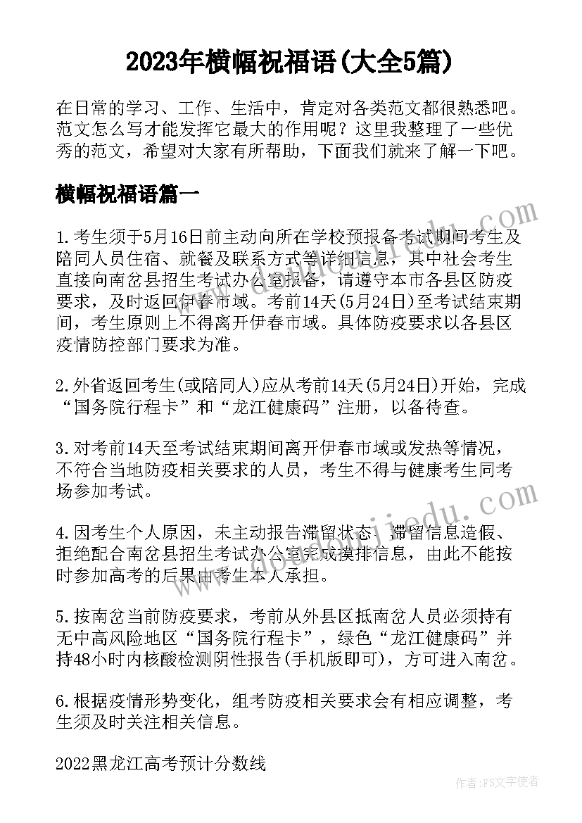 2023年横幅祝福语(大全5篇)