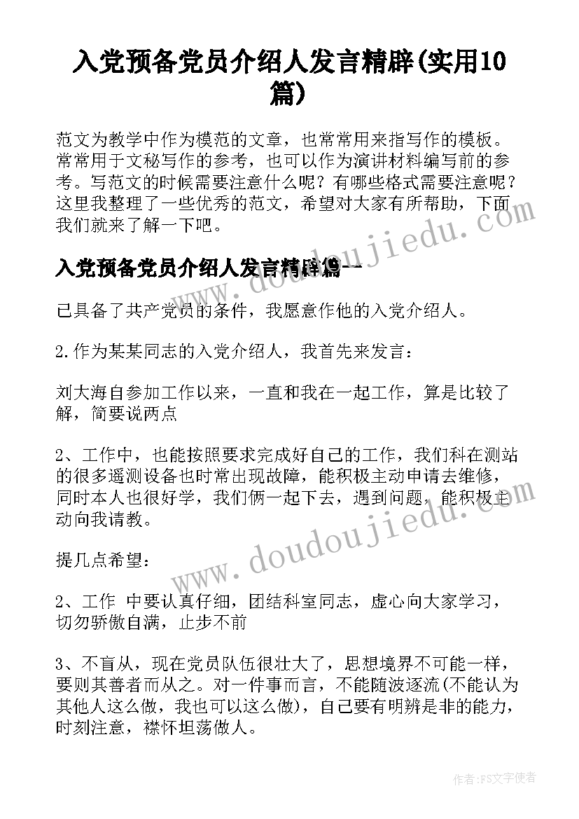 入党预备党员介绍人发言精辟(实用10篇)