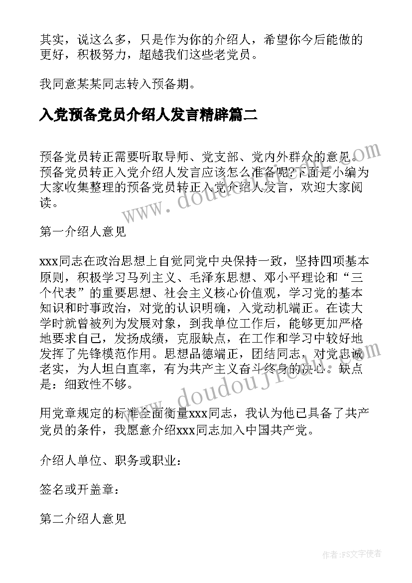 入党预备党员介绍人发言精辟(实用10篇)