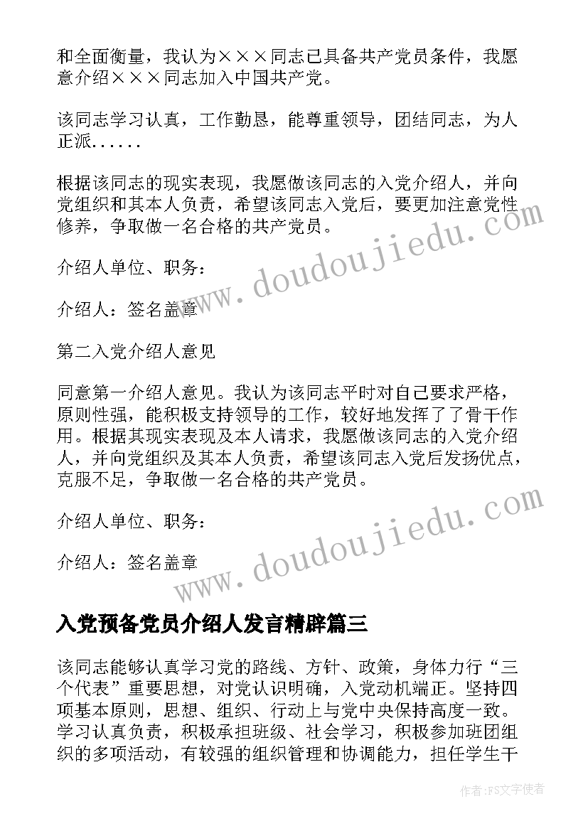 入党预备党员介绍人发言精辟(实用10篇)