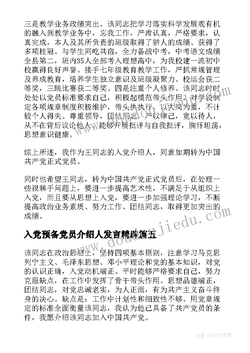 入党预备党员介绍人发言精辟(实用10篇)