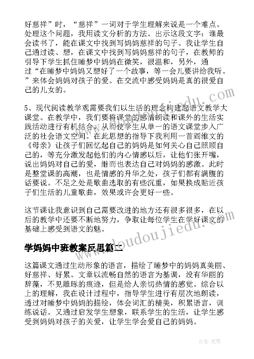 最新学妈妈中班教案反思(实用9篇)