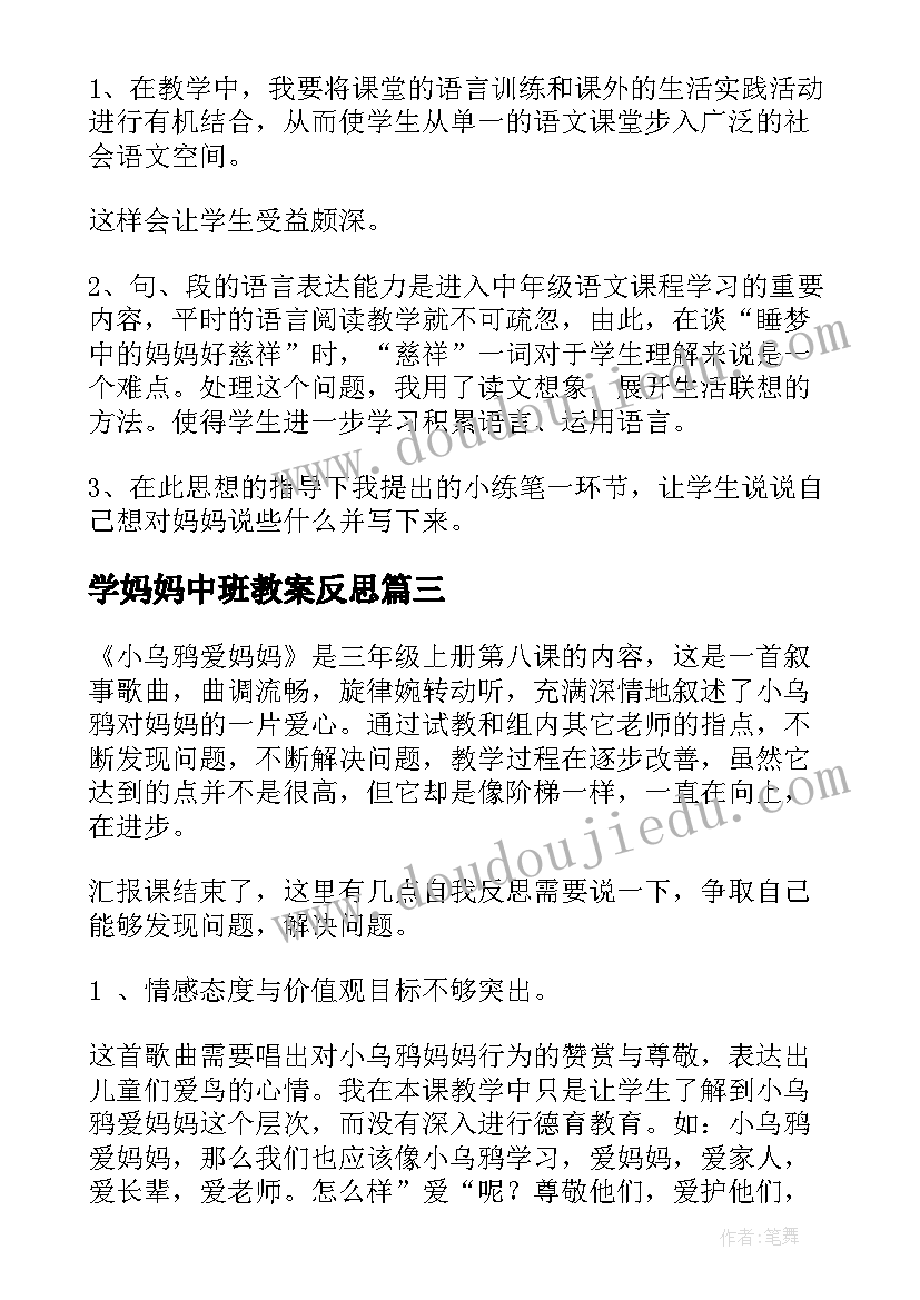 最新学妈妈中班教案反思(实用9篇)