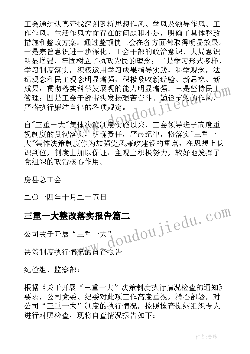 三重一大整改落实报告 三重一大制度执行情况自查报告精彩(大全5篇)