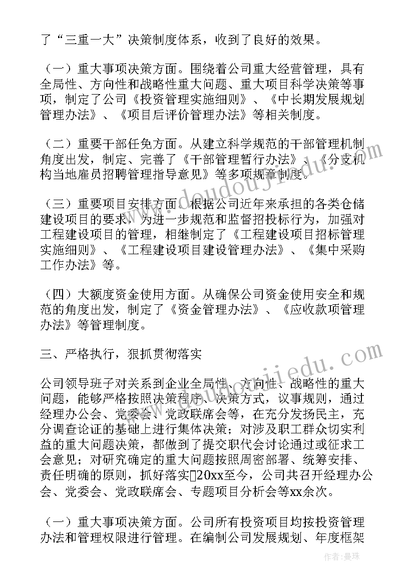 三重一大整改落实报告 三重一大制度执行情况自查报告精彩(大全5篇)