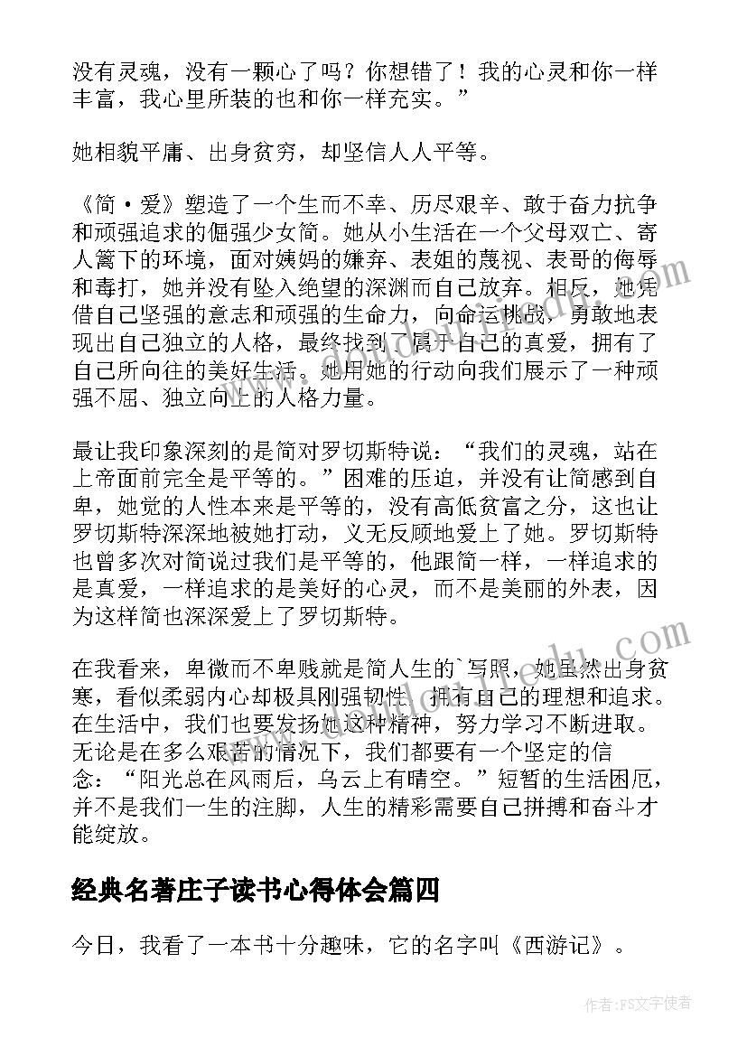 最新经典名著庄子读书心得体会(优质5篇)