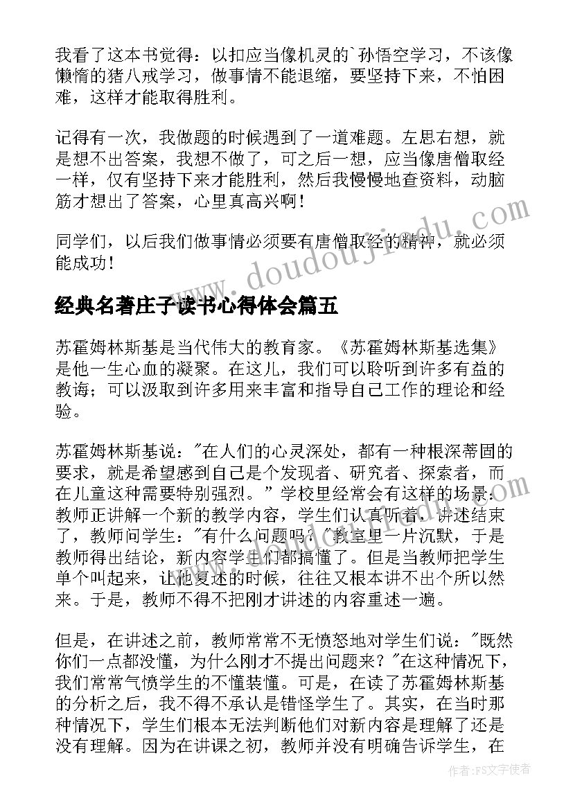 最新经典名著庄子读书心得体会(优质5篇)