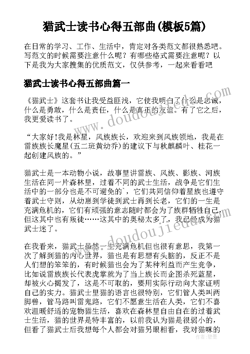 猫武士读书心得五部曲(模板5篇)