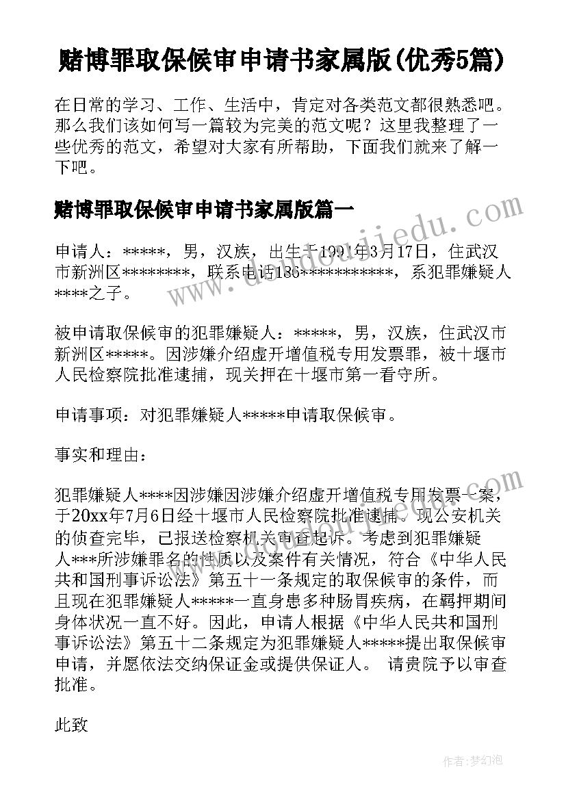 赌博罪取保候审申请书家属版(优秀5篇)