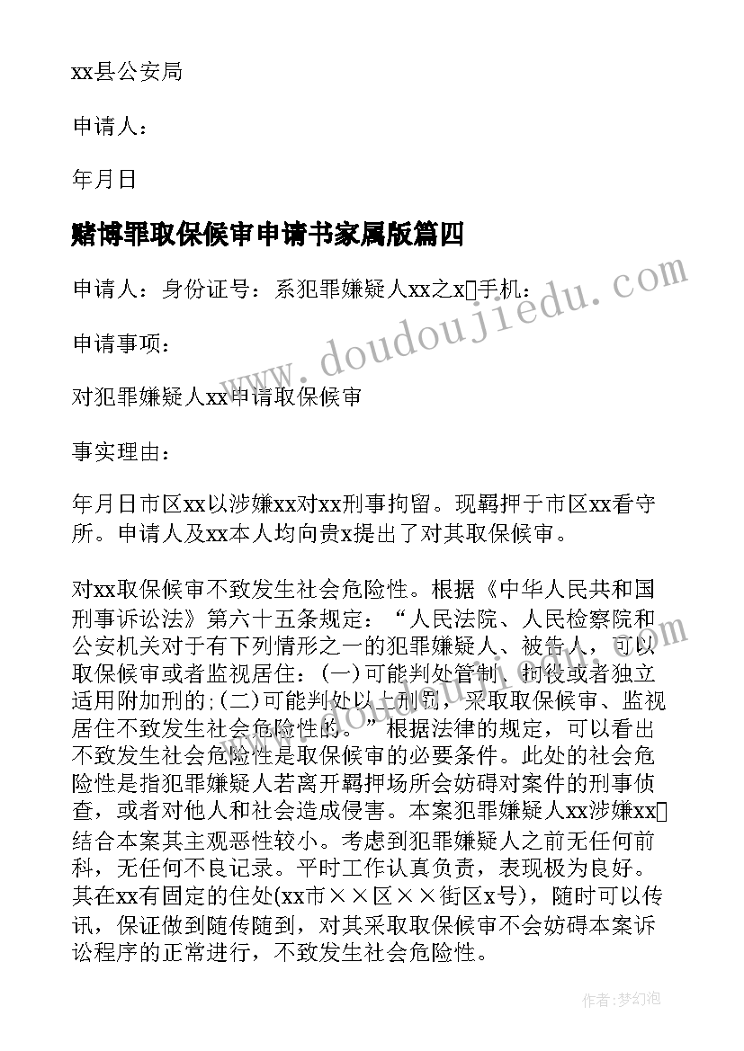 赌博罪取保候审申请书家属版(优秀5篇)