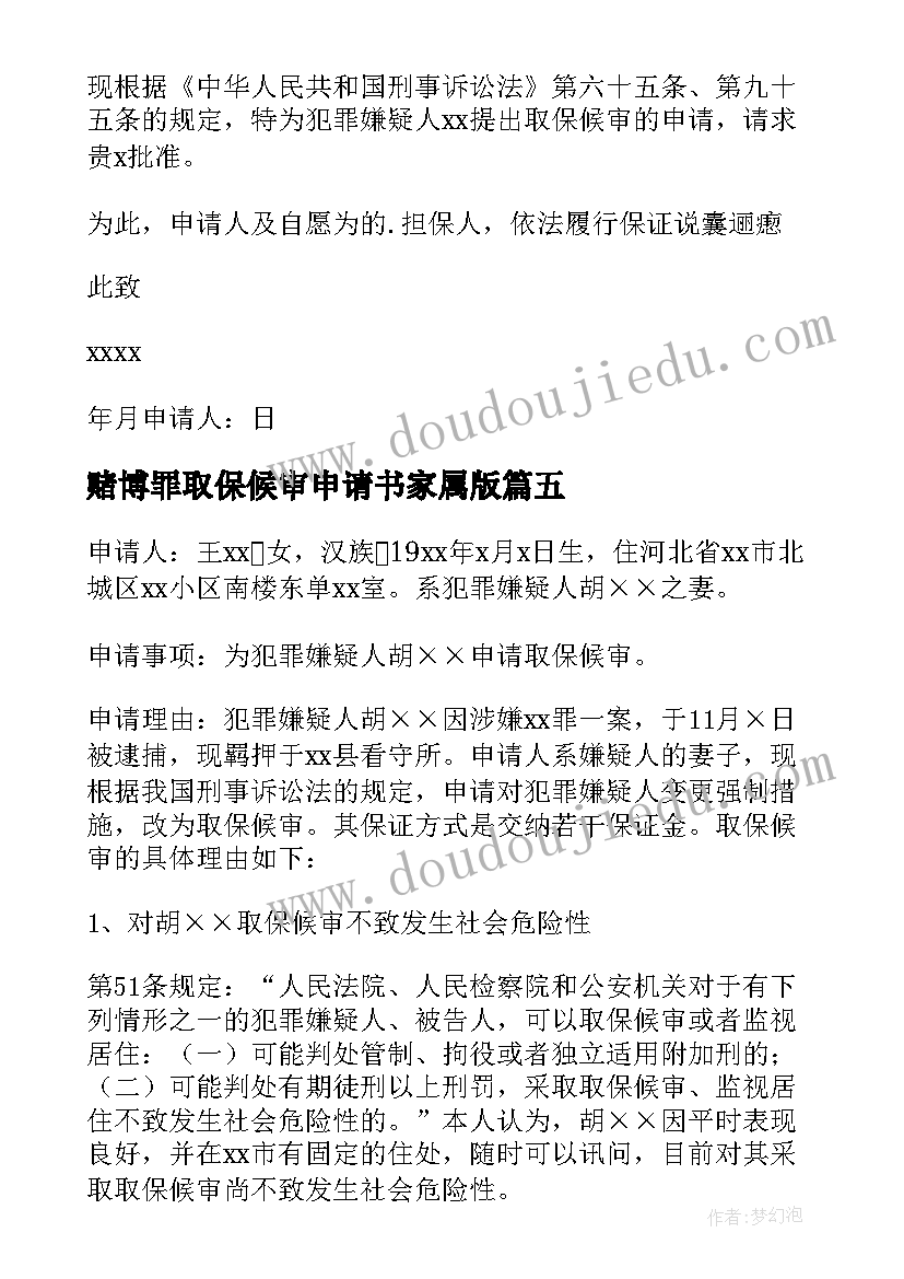 赌博罪取保候审申请书家属版(优秀5篇)