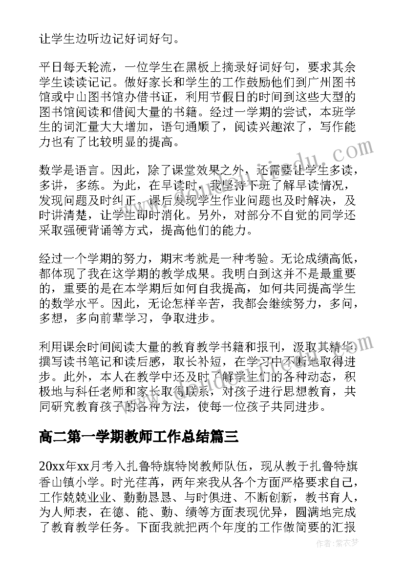 高二第一学期教师工作总结 老师个人教学工作总结(实用7篇)