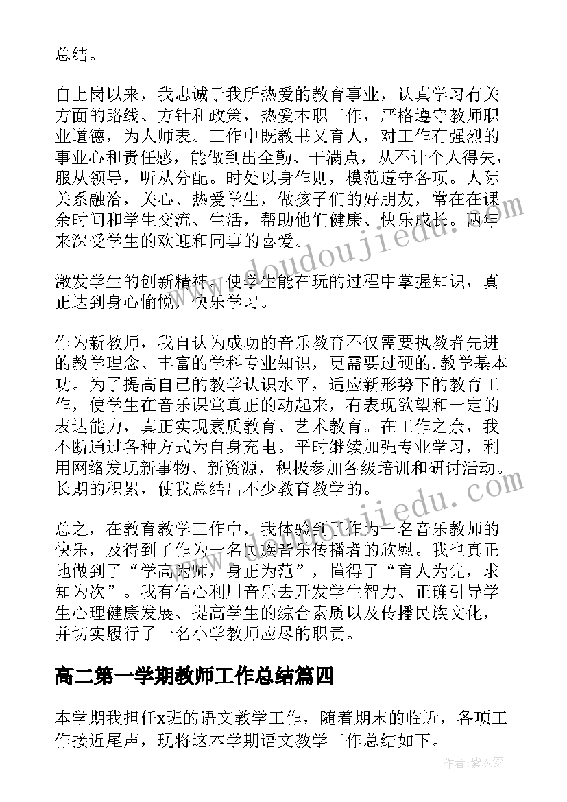 高二第一学期教师工作总结 老师个人教学工作总结(实用7篇)