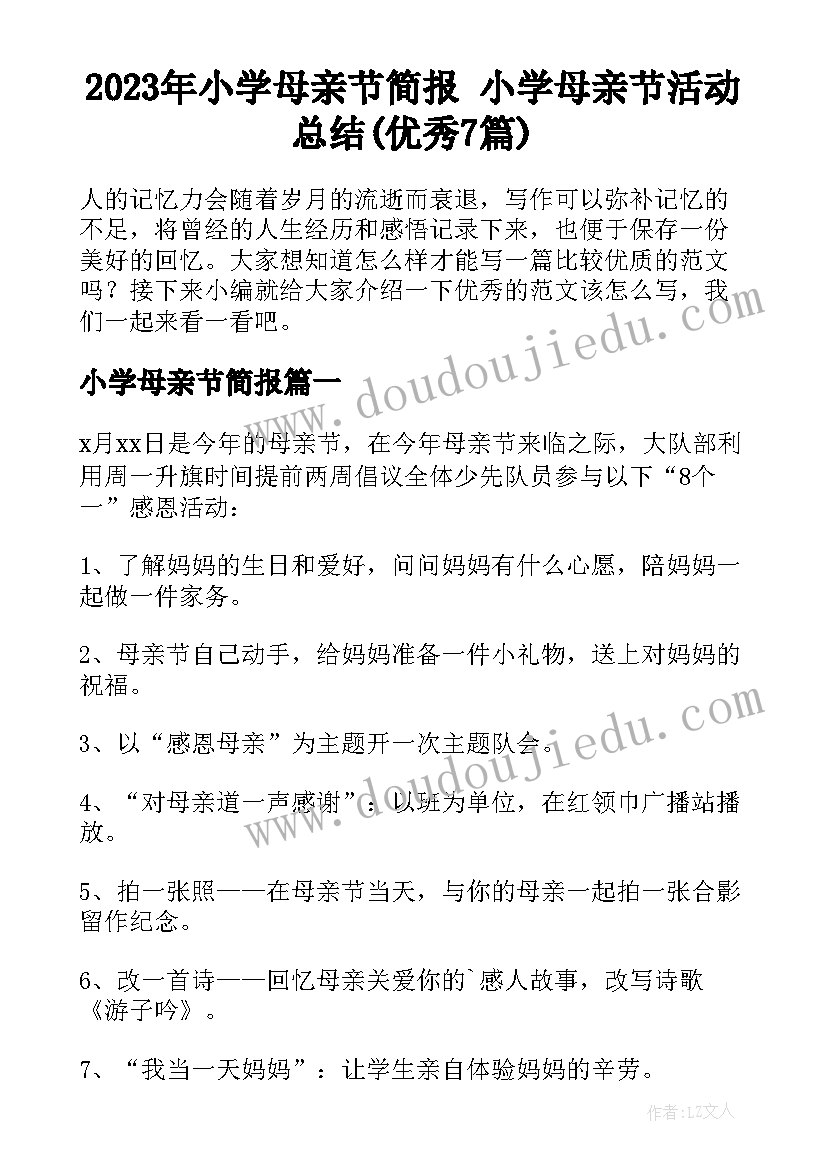 2023年小学母亲节简报 小学母亲节活动总结(优秀7篇)