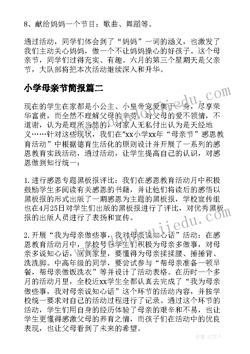 2023年小学母亲节简报 小学母亲节活动总结(优秀7篇)