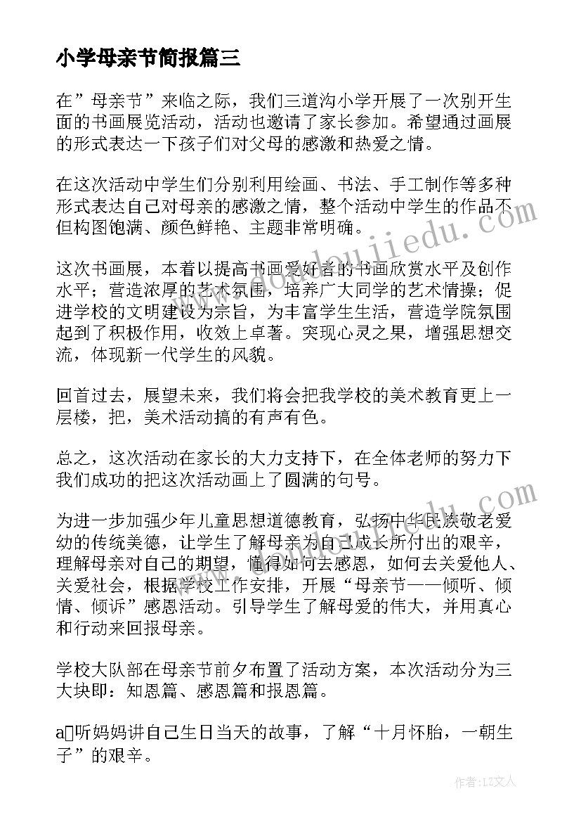 2023年小学母亲节简报 小学母亲节活动总结(优秀7篇)