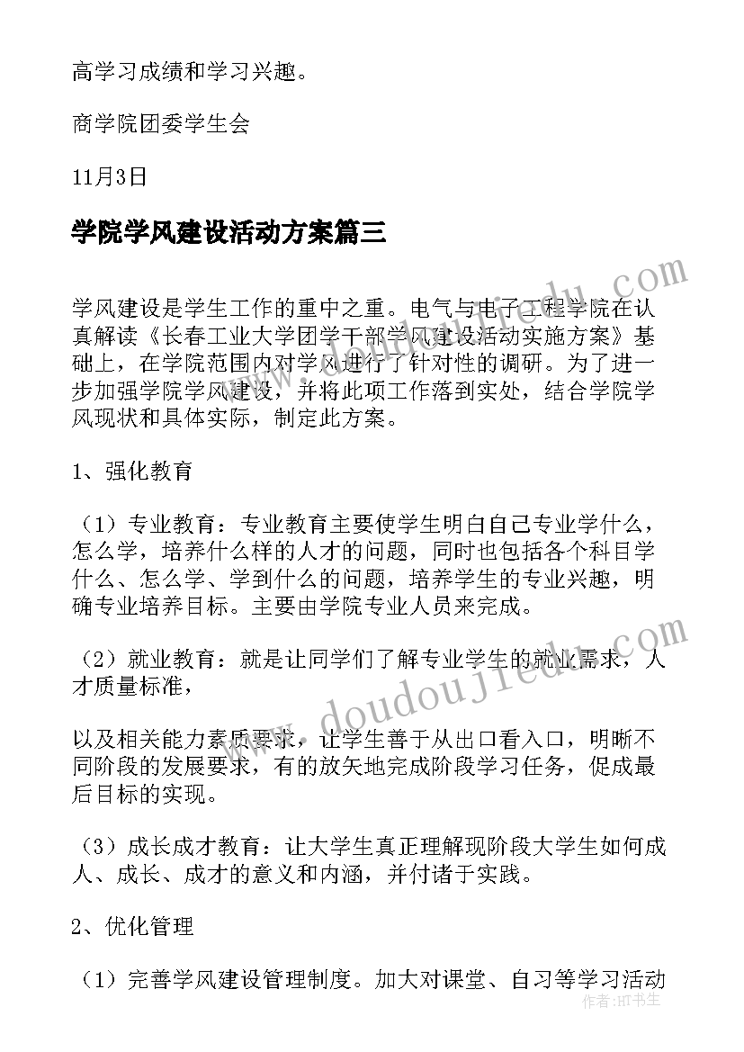 2023年学院学风建设活动方案(通用5篇)