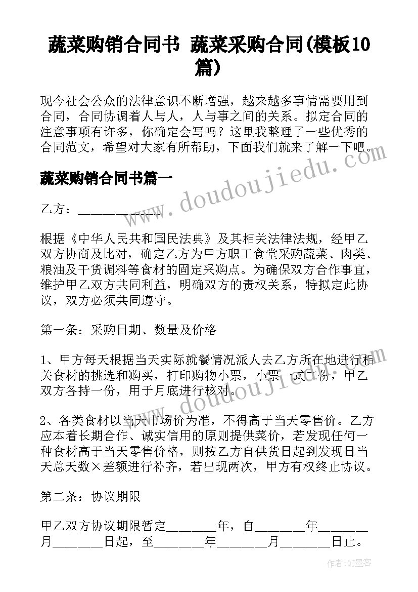 蔬菜购销合同书 蔬菜采购合同(模板10篇)