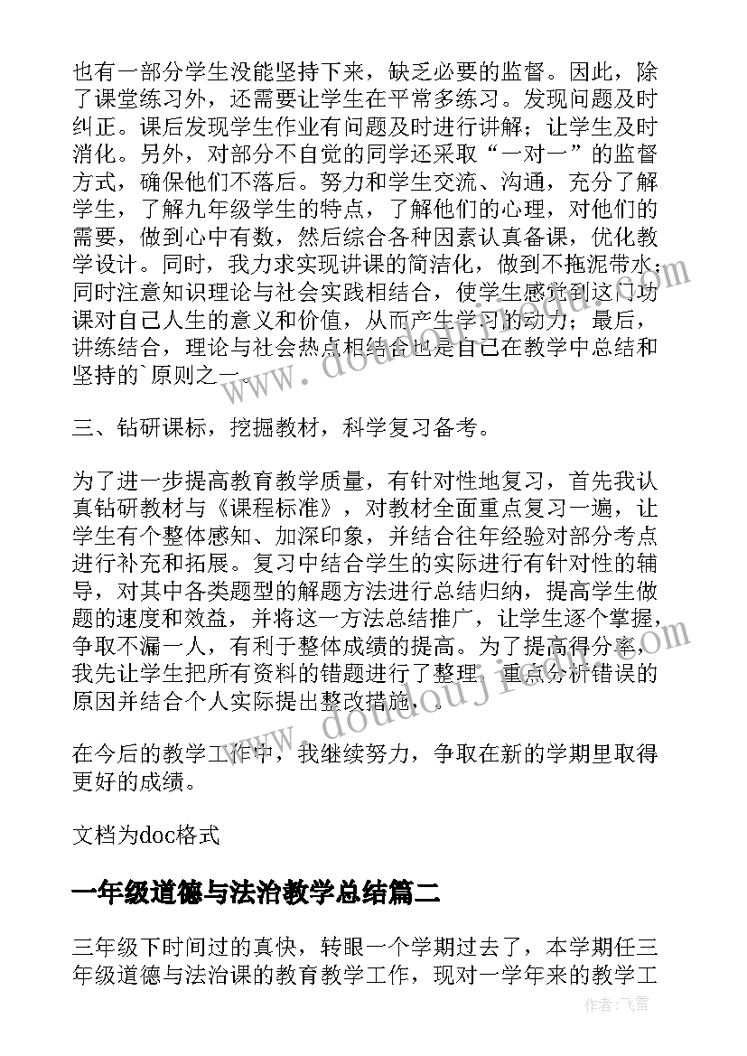 最新一年级道德与法治教学总结 道德与法治教学总结(模板9篇)