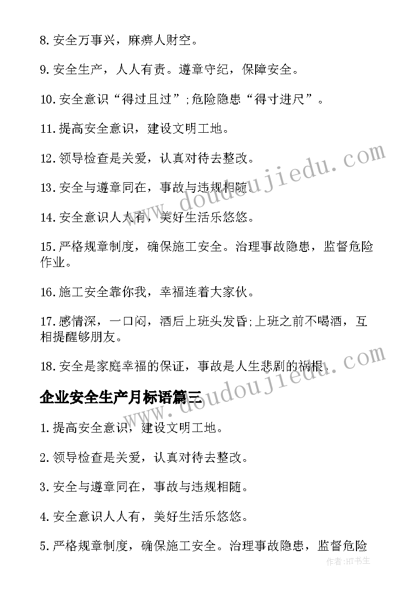 最新企业安全生产月标语(模板7篇)