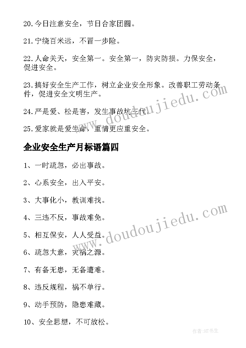 最新企业安全生产月标语(模板7篇)