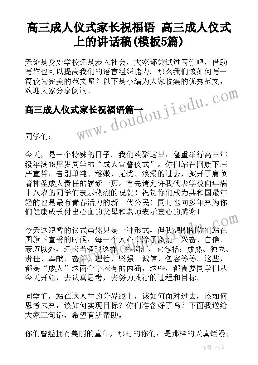 高三成人仪式家长祝福语 高三成人仪式上的讲话稿(模板5篇)