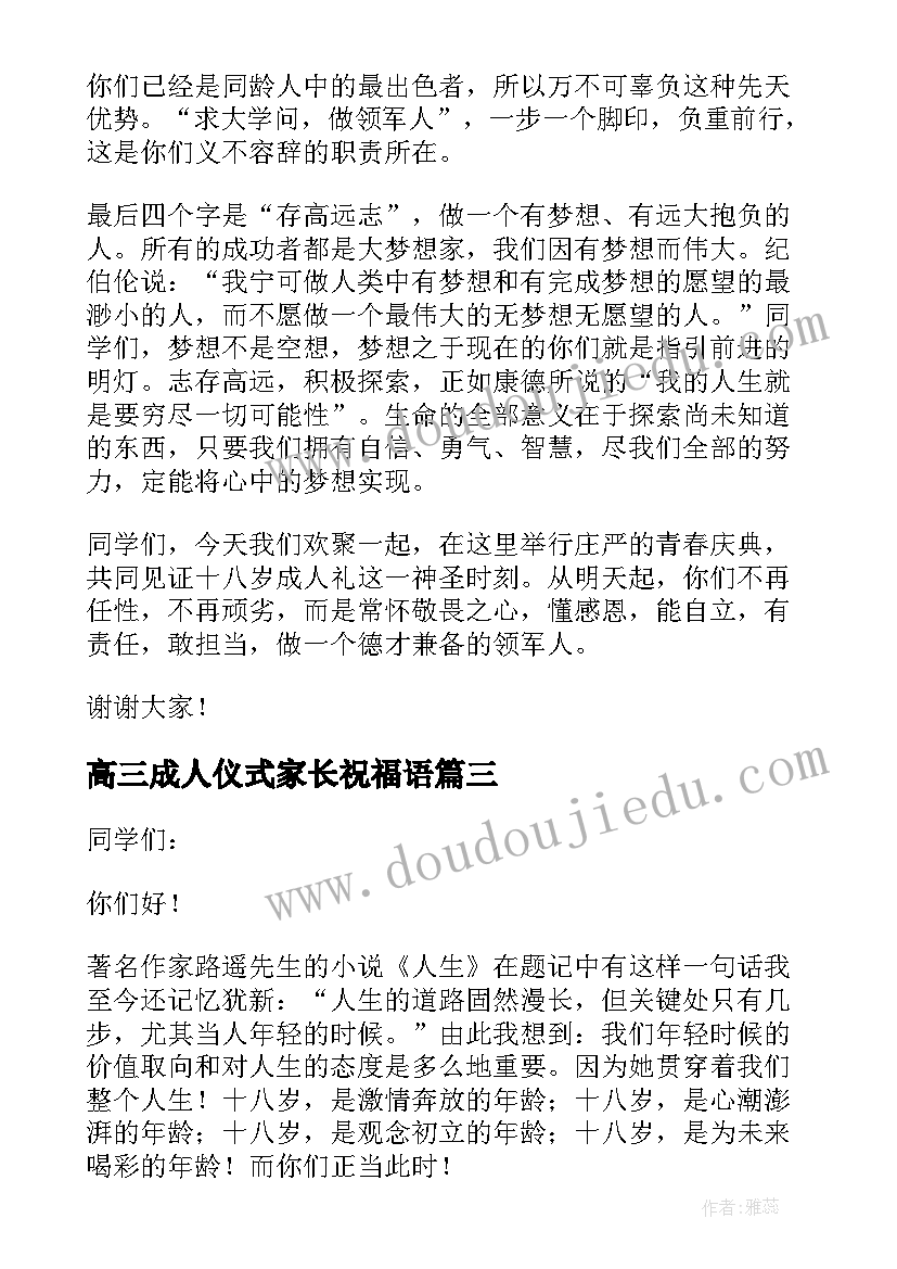 高三成人仪式家长祝福语 高三成人仪式上的讲话稿(模板5篇)