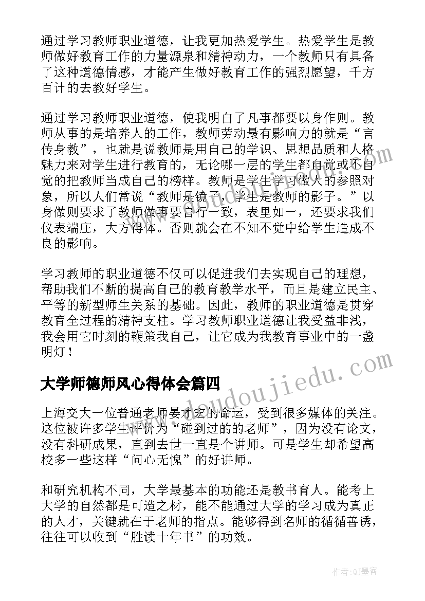 2023年大学师德师风心得体会 大学教师师德师风心得体会(优质5篇)